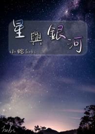 嗯银河与星斗