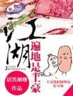 江湖遍地是土豪番外TXT