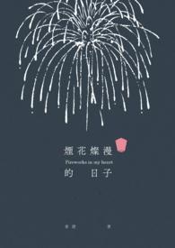 烟花烂漫什么意思