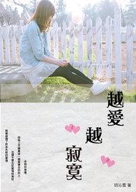 越寂寞越美好