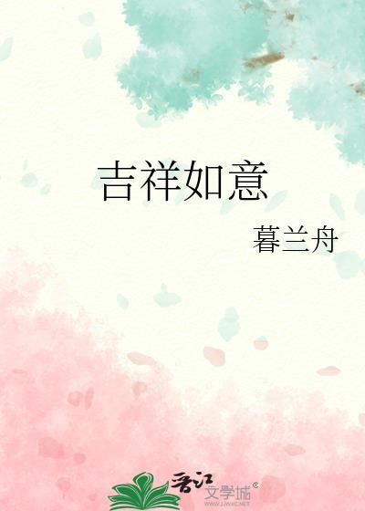 吉祥如意入添福