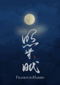 照无眠叔侄