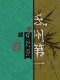 氐州第一 相荷明玉