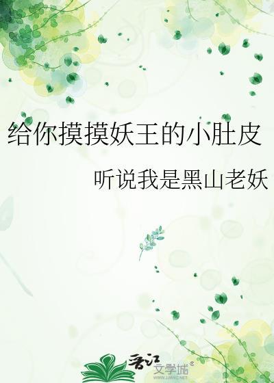 给你摸摸小肚子