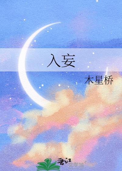 入妄by