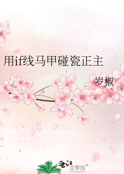 用if线马甲碰瓷正主百度