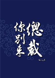 总裁你别乱来全文免费