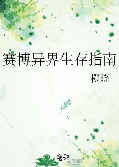 赛博异界生存指南笔趣阁