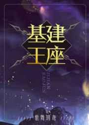 基建王座推文