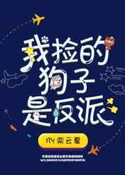 我捡的狗子是反派百度