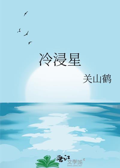 冷浸星郁听禾