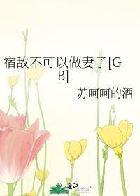 宿敌不可以做妻子 苏呵呵的酒