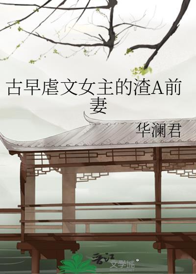 女主虐渣男的古言