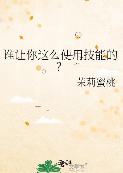 谁让你这么使用技能的全文免费阅读