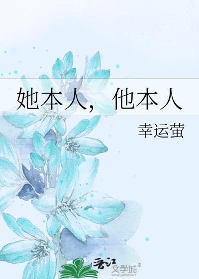 她本人他本人附带番外