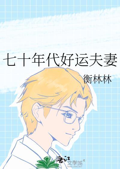 重生70年代好运妻