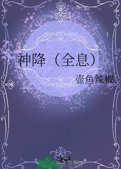 神降全息txt完整版