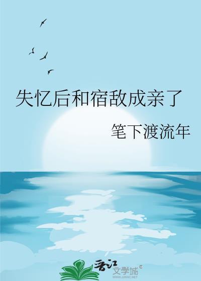 失忆后我和宿敌相爱了推文