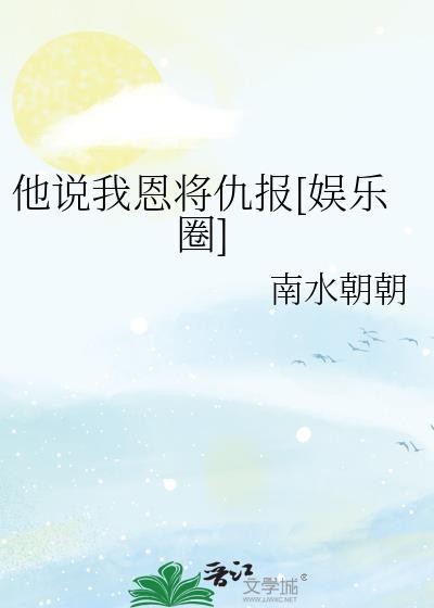 娱乐圈恩将仇报案例