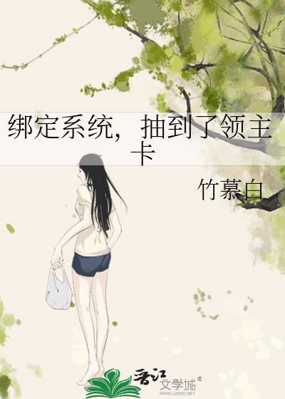 抽到了领主卡竹慕白