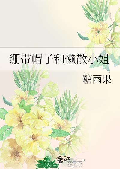 绷带帽子和懒散小姐免费