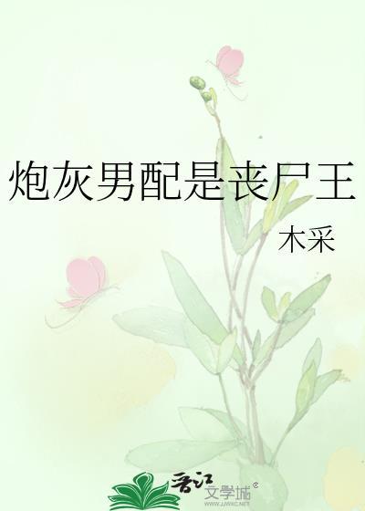 炮灰男配是丧尸王 木采