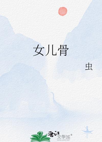 女儿骨虫TXT百度最新章节