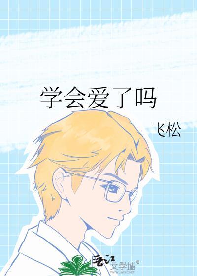 学会爱你