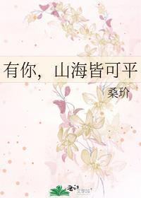 有你山海皆可平桑玠朋友后记