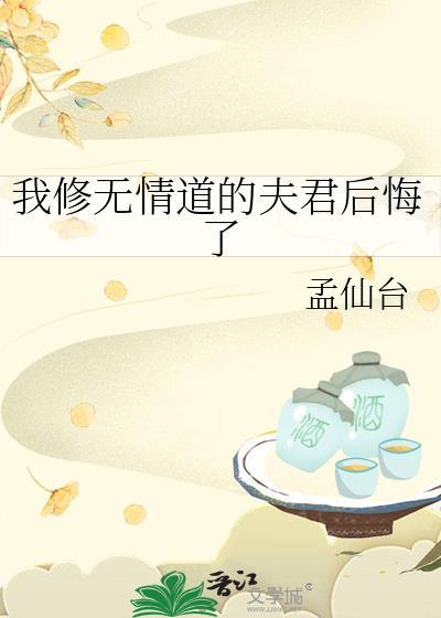 我修无情道后拂袖