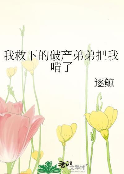 弟弟救我们