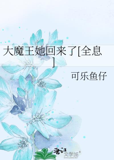 大魔王来了