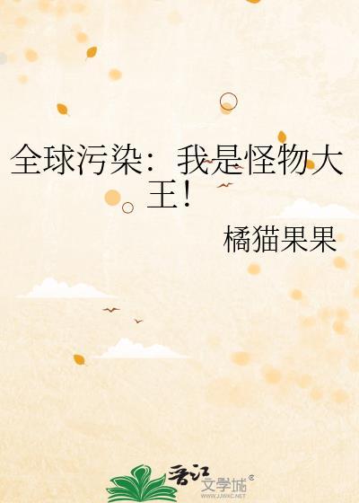 全球怪物时代