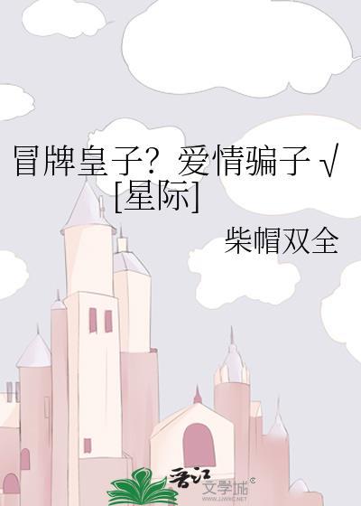 冒牌太子妃电视剧演员表