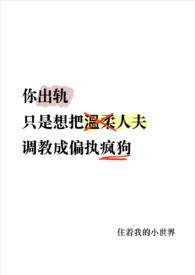 温柔人夫变偏执疯狗了(NP)