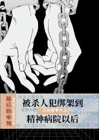 精神病院进了毁了一生