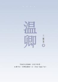 温卿养的蜗牛微博