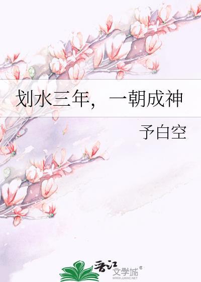划水三年