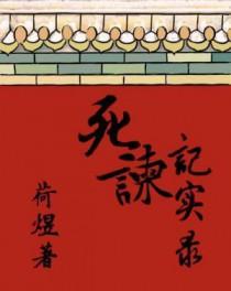死谏的诗句