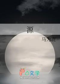 源创基因科技有限公司