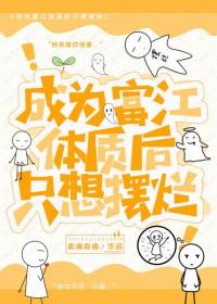 综富江体质什么的真是够了
