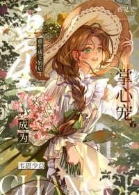综英美重生成王妈后成为韦恩少总掌心宠了_西见无