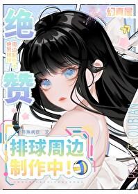 排球少年同人文原创