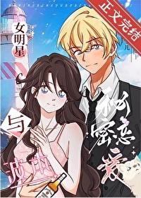 女明星与波本秘密恋爱 笔趣阁