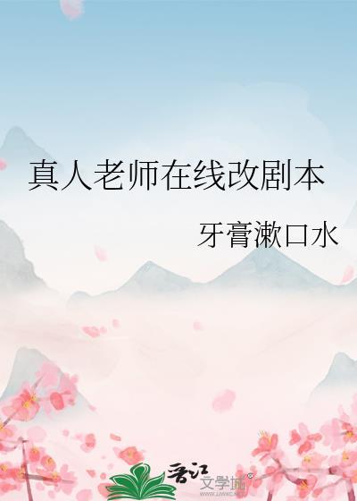真人老师在线改剧本牙膏漱口水