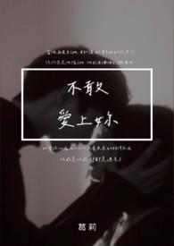 不敢再爱你知乎