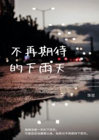 不再期待是什么歌
