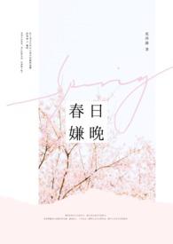 春日迟全文蔚空