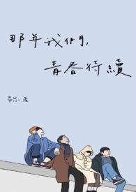 那时候我们的青春啊