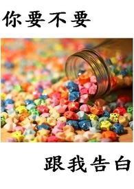 要不要告白呢